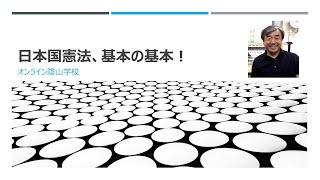 日本国憲法基本の基本