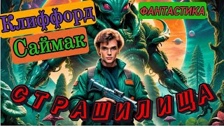 📚Клиффорд Саймак Страшилища - с иллюстрациями нейросетей