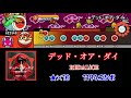 デッド・オア・ダイ【太鼓さん次郎 創作譜面 54】