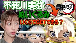 【鬼滅の刃】クレーンゲームで実弥のぬいぐるみをGETするのに、果たしていくらかかるのか！？