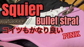 【Squier】New guitar買ったのでお披露目【Bullet strat】