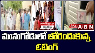 మునుగోడులో జోరందుకున్న ఓటింగ్ | Munugode By-Poll voting updates | ABN Telugu