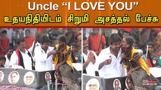 Uncle I LOVE YOU....உதயநிதியிடம் சிறுமி அசத்தல் பேச்சு | Udhayanidhi Stalin | Dmk | TN Election 2021