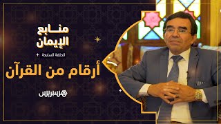 أرقام رحمة وأرقام عذاب.. منابع الإيمان: أرقام من القرأن