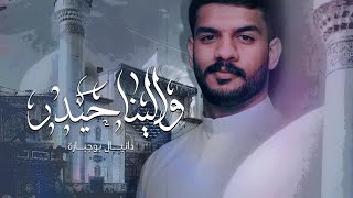 والينا حيدر | دانيال بوجبارة