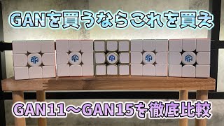 【ルービックキューブ】GANCUBEを徹底比較！