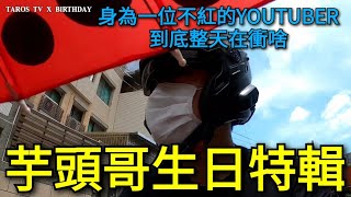 [TAROS TV]芋頭哥一日生活系列，做給自己的生日紀念特輯!!!就沒什麼班~好多時間能剪片!!我該開心嗎?