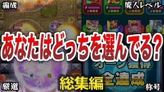 【あるある】正解はどっち？ガチ勢がやっている事は？【モンスト】【ゆっくり】