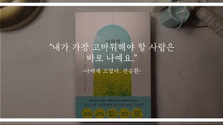 나에게 고맙다#3_에세이베스트셀러_전승환작가_세상에서 가장 소중한 나에게