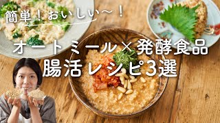 【オートミール×発酵食品】簡単おいしい！腸活レシピ3選！