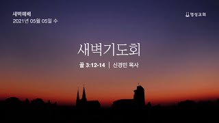 2021.05.05 새벽기도회