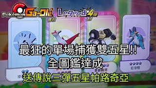 【Pokemon Gaole 傳說四彈】最狂的單場捕獲雙五星🎉全圖鑑達成🎊送傳說三彈五星帕路奇亞【寶可夢機台】