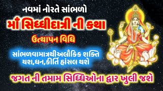 નવરાત્રી ના નવમાં નોરતે સાંભળો માં સિદ્ધિ દાત્રી ની કથા જીવનમાં દરેક સિદ્ધિ. પ્રાપ્ત કરાવનાર