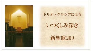 いつくしみ深き　新聖歌209