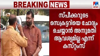 സഭ സെക്രട്ടറിയെ ന്യായീകരിച്ച് സ്പീക്കർ: വിടാതെ കസ്റ്റംസ്, വീണ്ടും നോട്ടീസ് അയച്ചു | Speaker | PA | C