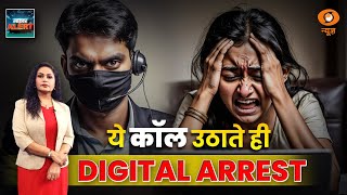 डिजिटल अरेस्ट  : ये कॉल उठा लिया तो 'Digital Arrest' हो जाएंगे !  नकली वारंट से रहें सतर्क