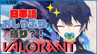 [#VALORANT/カスタム]縛り付き！ばぶらんと　ばぶ[新人Vtuber]