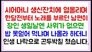 시어머니의 생신잔치에 열올리며 한 달 전부터 노래를 부르던 남편이 장인 생신일엔 나 몰라라 하고 오지도 않더니 인생이 나락으로 곤두박질 쳤습니다   라디오드라마