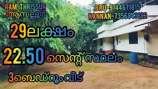 22.50സെന്റ് സ്ഥലം 3ബെഡ്‌റൂം വീട് 29ലക്ഷം |RT559|ഓപ്പൺ കിണർ RAM THRISSUR......