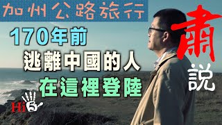 【字幕版】肅說：加州行（下） 170年前逃離中國的人在這裡登陸