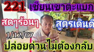 พ่อไสวเขาตะแบก221สูตรแม่นให้ต่อทันทีไม่กลัวอั้น1/12/67