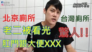 北京廁所與台灣廁所差別~沒有門及滿出來的大便,紫禁城故宮廁所分享,中國大陸旅遊,北京自由行旅遊,南鑼鼓巷胡同必遊景點觀光,老街廁所完全沒有隱私,大陸人的生活,生殖器看光光,dadong大東無聊男子日常