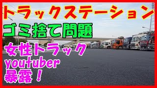 車中泊しない大型トラック運転手　女性トラックyoutuberが、ゴミ捨て現場を嘆いていた！トラックステーション