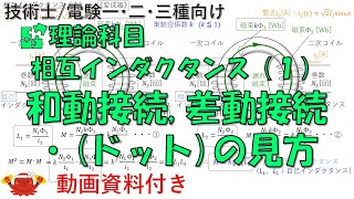 相互インダクタンス（１） － 和動接続、差動接続、・(ドット)の見方