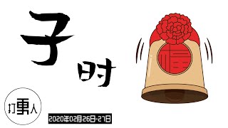 【庚子年二月初四·子时】2020年02月26日23时-27日01时（北京时间）| 武汉加油！中国加油！