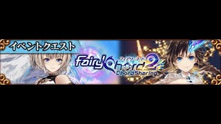 黒猫のウィズ　【フェアリーコード】　Fairy Chord２　フェアリーコード２　Chord Sharing　ストーリー　5章　レイニースペクトル　エピローグ