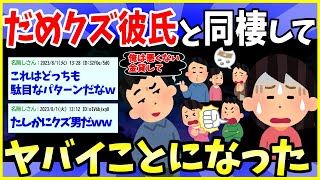 【2ch面白いスレ】だめクズ彼氏と別れた話、聞いてくれますか？´･ω･`【ゆっくり解説】