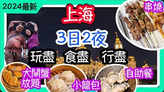 上海合集，自助餐，小籠包，人生一串串燒，大閘蟹放題，玩盡食盡行盡