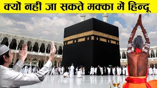 क्या होगा अगर मक्का में हिन्दू पहुंच जाएं? | Why Hindus not allowed in Makka Madina ?