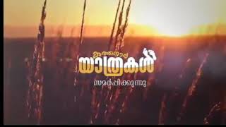 കാലം ചെയ്ത പരിശുദ്ധ ബസേലിയോസ് പൗലോസ് ദ്വിതീയൻ ബാവായ്ക്ക് ഒരു പ്രണാമഗീതം....