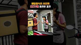 갑자기 사라진 배달음식 알고보니 #웃긴영상 #레전드 #shorts