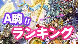 【保存版】A駒で使用されてる駒は？ランキング発表！【逆転オセロニア】情報局#133