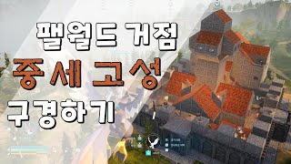 팰월드 중세 고성 거점 구경하기 palworld base tour