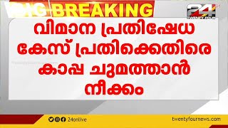 വിമാന പ്രതിഷേധക്കേസ്; ഫർസീൻ മജീദിനെതിരെ കാപ്പ ചുമത്താൻ ശുപാർശ