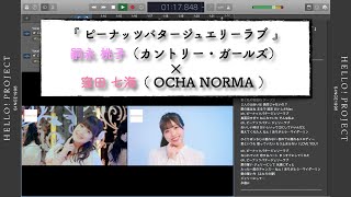 ピーナッツバタージェリーラブ ／ 嗣永桃子 （ カントリー・ガールズ ）✕  窪田七海 （ OCHA NORMA ）