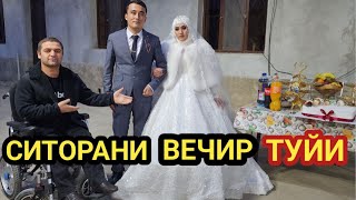 СИТОРАНИ ТУЙИ ВЕЧИР БОШЛАНДИ