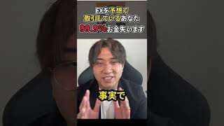 FXでこんな取引をしていると99.9%資金が吹っ飛びます!!