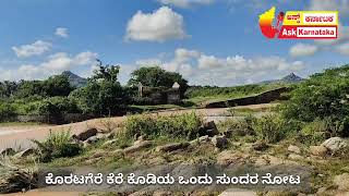 ಕೊರಟಗೆರೆ ಕೆರೆ ಕೊಡಿಯ ಒಂದು ಸುಂದರ ನೋಟ,