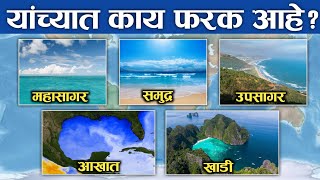 महासागर, समुद्र, उपसागर, आखात आणि खाडी मधील फरक ? Ocean Vs Sea Vs Gulf Vs Bay