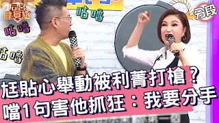 尪貼心舉動被利菁打槍？「噹1句」害他抓狂：我要分手！利菁 珮薰︱Part2/4 EP04👑20241226︱后宮歐買尬