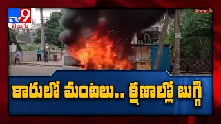 Car catches fire in Visakha Gopalapatnam - TV9