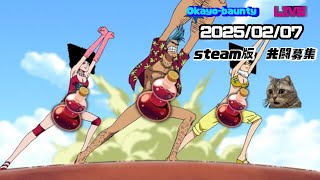 朝活Steam版(2025/2/7)コーラ祭り［バウンティラッシュ］