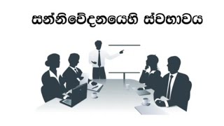 සන්නිවේදනයෙහි  ස්වභාවය  Sanniweedanayehi sabawaya   ( Rashmi Media Education )