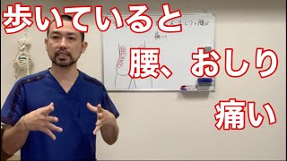 【腰、お尻】歩いているとだんだん痛くなってくる原因＆改善