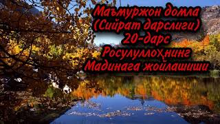 Маъмуржон домла(Сийрат дарслиги)20-дарс Росулуллоҳнинг Мадинага жойлашиши