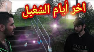 الجزء الثاني من شغيل اخر زمن || تم طرده واخيرا || !!!؟